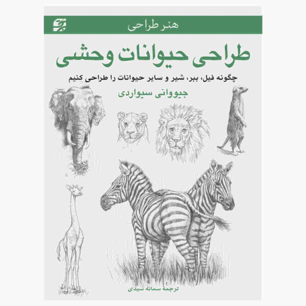 Art of Drawing: Wild Animals Book (Farsi)