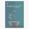 Ashpazie Doreh-ye Safavi Book by Iraj Afshar