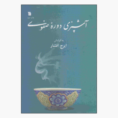 Ashpazie Doreh-ye Safavi Book by Iraj Afshar