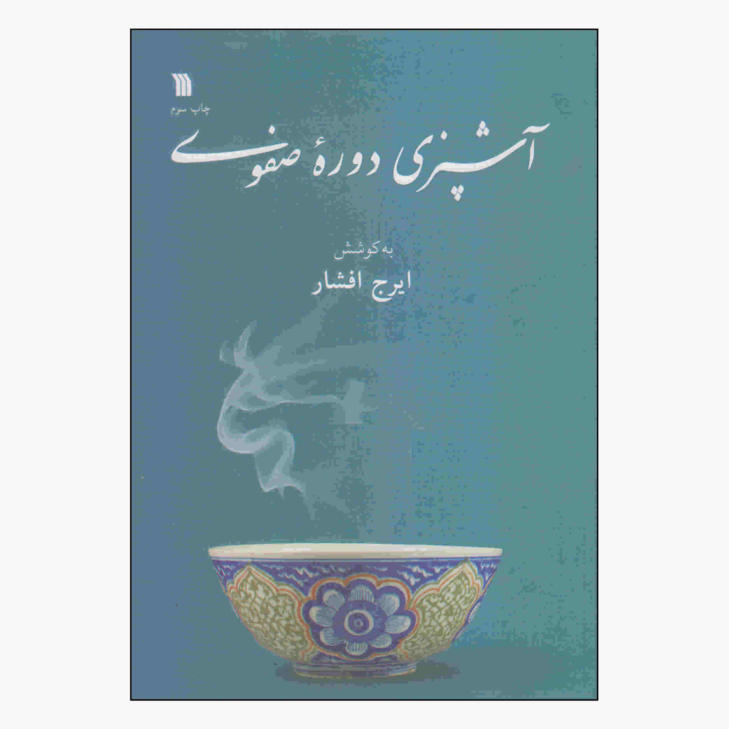 Ashpazie Doreh-ye Safavi Book by Iraj Afshar