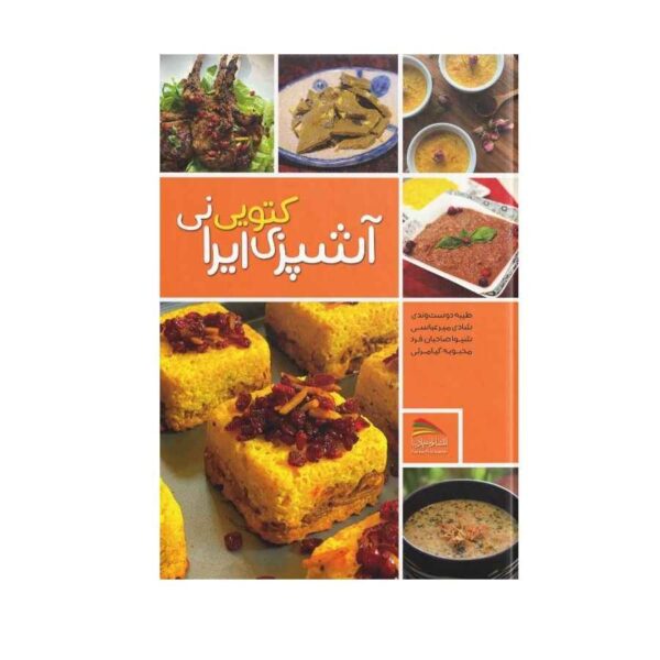 Ashpazie Ketoyie Irani Book by Tayebeh Dustvandi