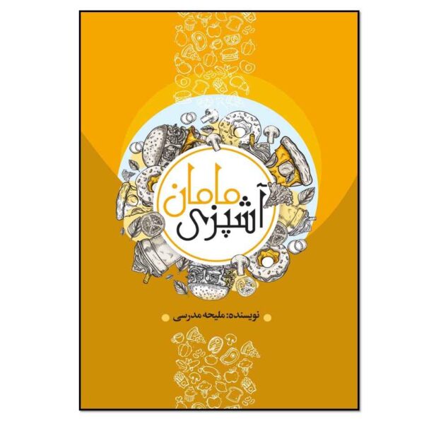 Ashpazie Maman Book by Maliheh Modaresi (Farsi)