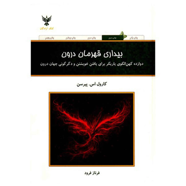 Awakening the heroes within by Carol S. Pearson (Farsi)