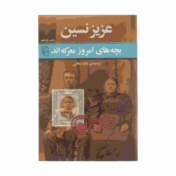 Bache Haye Emruz Mareke-and Book by Aziz Nesin