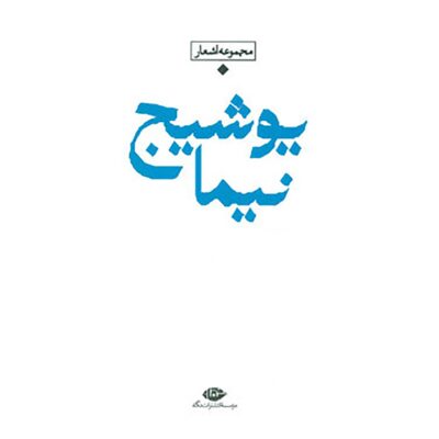 Baran Book: The Contemporary Poetry of Iran by Nima Yooshij