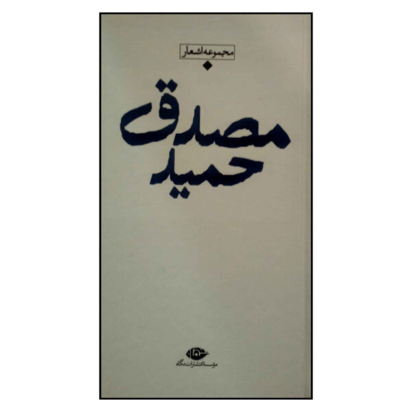 Barane Shere Moasere Iran by Hamid Mosadegh