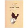Barreh i Ke Gorg Shod Book by Aziz Nesin (Farsi)