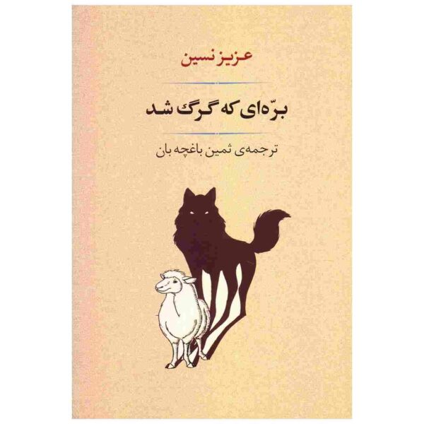 Barreh i Ke Gorg Shod Book by Aziz Nesin (Farsi)