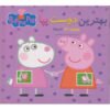 Best Friends Book by Neville Astley (Farsi)