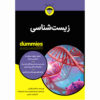 Biology for Dummies Book by Rene Fester Kratz (Farsi)