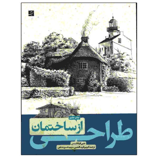 Buildings with Gene Franks by Gene Franks (Farsi)