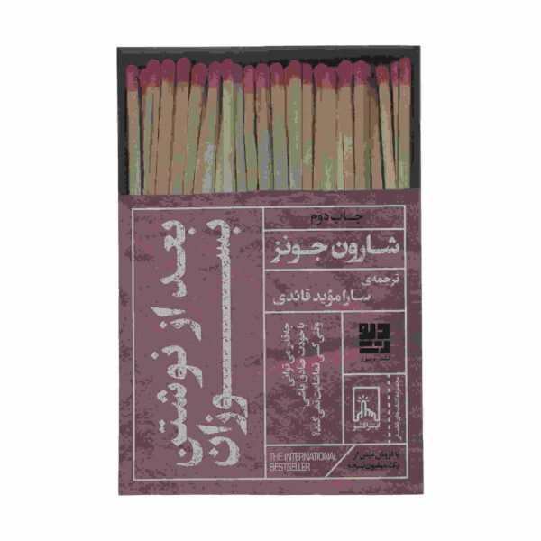 Burn After Writing Book by Sharon Jones (Farsi)