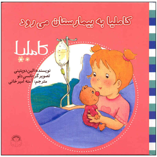 Camilla Be Bimarestan Miravad by Aline de Pétigny