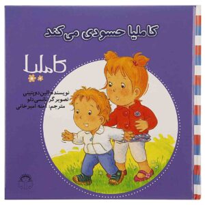 Camilla Hasoodi Mikonad Book (Farsi Edition)