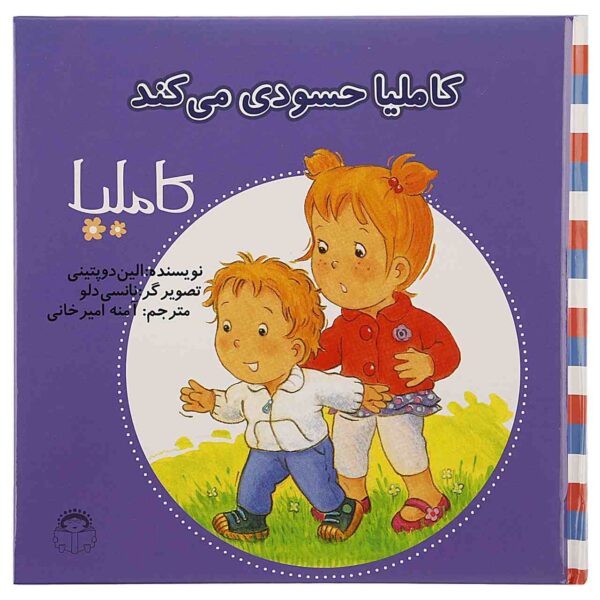Camilla Hasoodi Mikonad Book (Farsi Edition)
