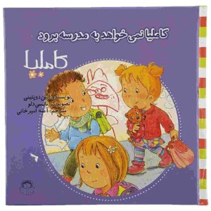 Camilla Nemikhahad Be Madreseh Beravad Book