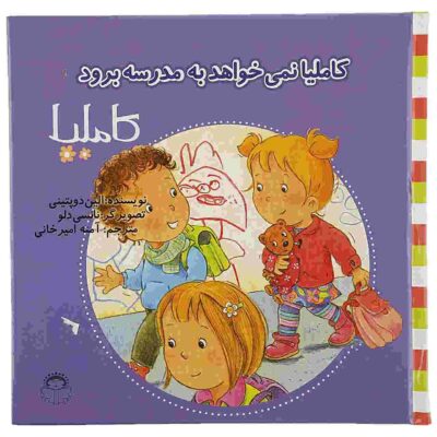 Camilla Nemikhahad Be Madreseh Beravad Book