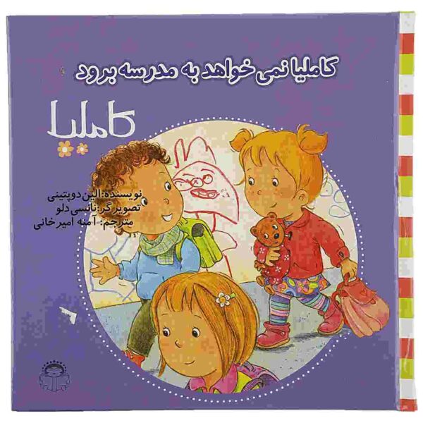 Camilla Nemikhahad Be Madreseh Beravad Book