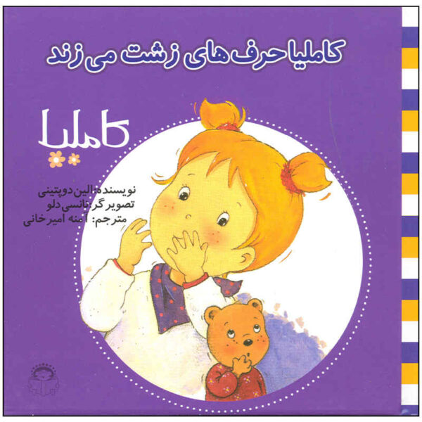 Camilla Harf Haye Zesht Mizanad Book (Farsi)