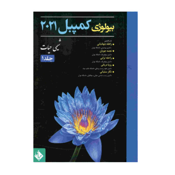 Campbell Biology Vol. 1 by Various Writers (Farsi)