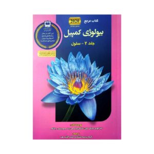 Campbell Biology Vol. 2 by Various Writers (Farsi)