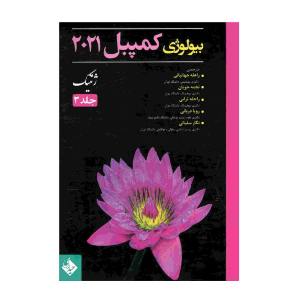 Campbell Biology Vol. 3 by Various Writers (Farsi)