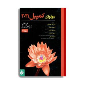 Campbell Biology Vol. 4 by Various Writers (Farsi)