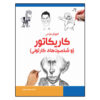 Caricature Drawing Book by Bruce Blitz (Farsi)