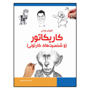 Caricature Drawing Book by Bruce Blitz (Farsi)