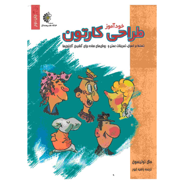 Cartooning Book by Hal Tollison (Farsi)