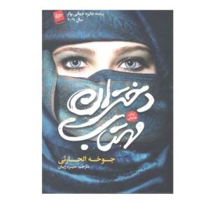 Celestial Bodies Book by Jokha Alharthi (Farsi)