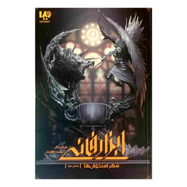 City of Bones Novel by Cassandra Clare (Farsi)