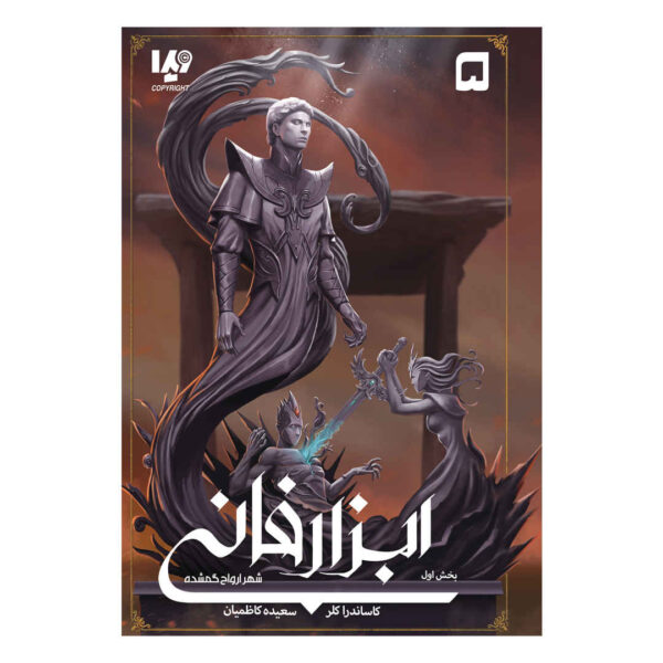 City of Lost Souls Novel by Cassandra Clare (Farsi)