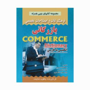 Commerce English - Persian Dictionary (Pocket)