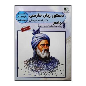 Dastur Zabane Farsi Book by Ahmad Sobhani