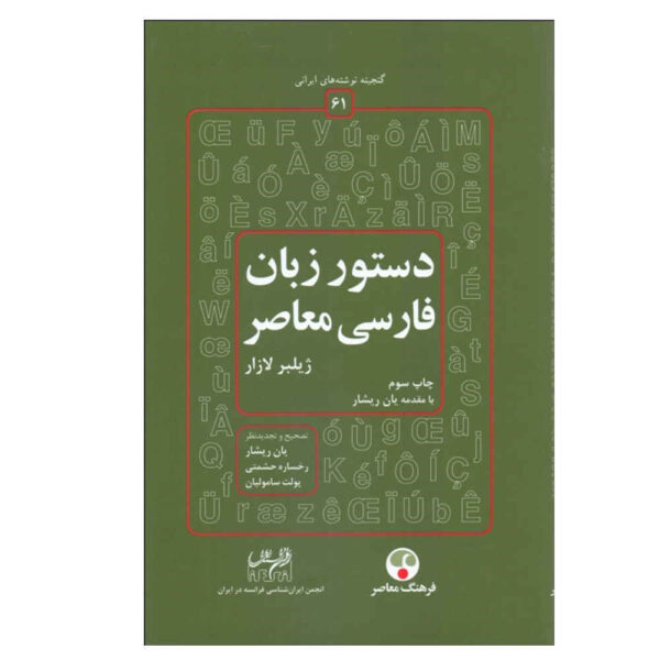 Dastur Zabane Farsie Moaser by Gilbert Lazard
