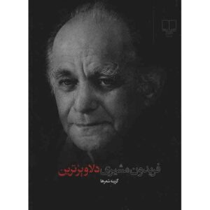 Delavizarin Book by Fereydun Moshiri