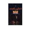 Don't Look For Me Book by Wendy Walker (Farsi)