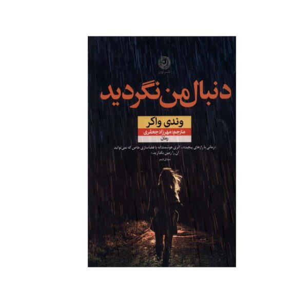 Don't Look For Me Book by Wendy Walker (Farsi)