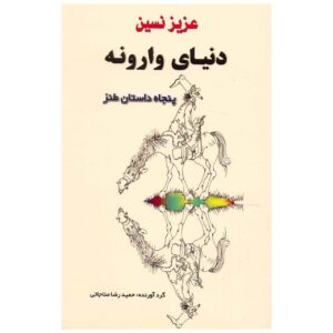 Donyaye Varuneh Book by Aziz Nesin (Farsi)