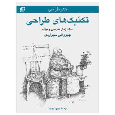 Drawing: A Complete Guide by Giovanni Civardi (Farsi)