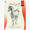 Drawing: Horses by Walter Foster (Farsi)