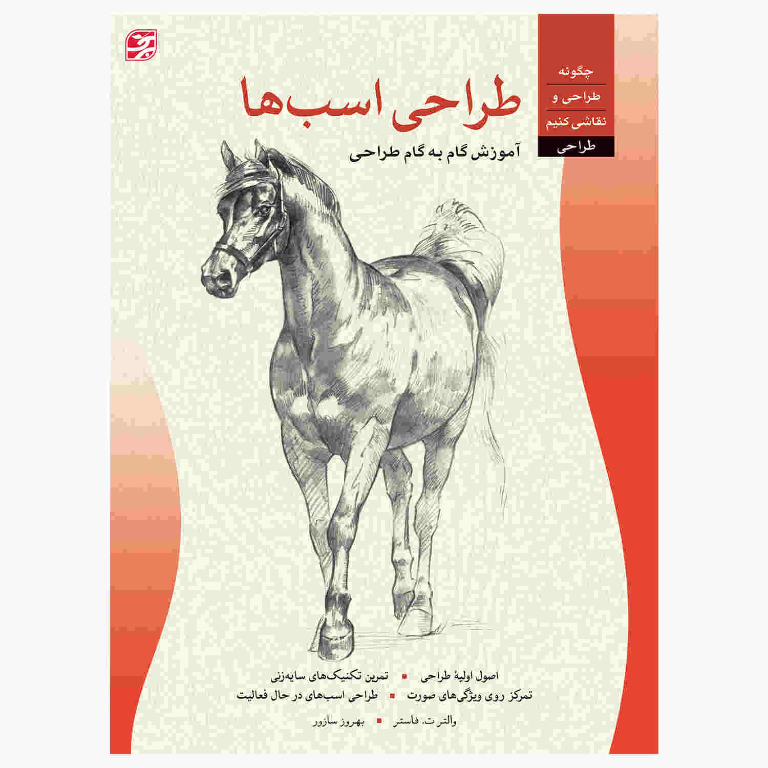 Drawing: Horses by Walter Foster (Farsi)