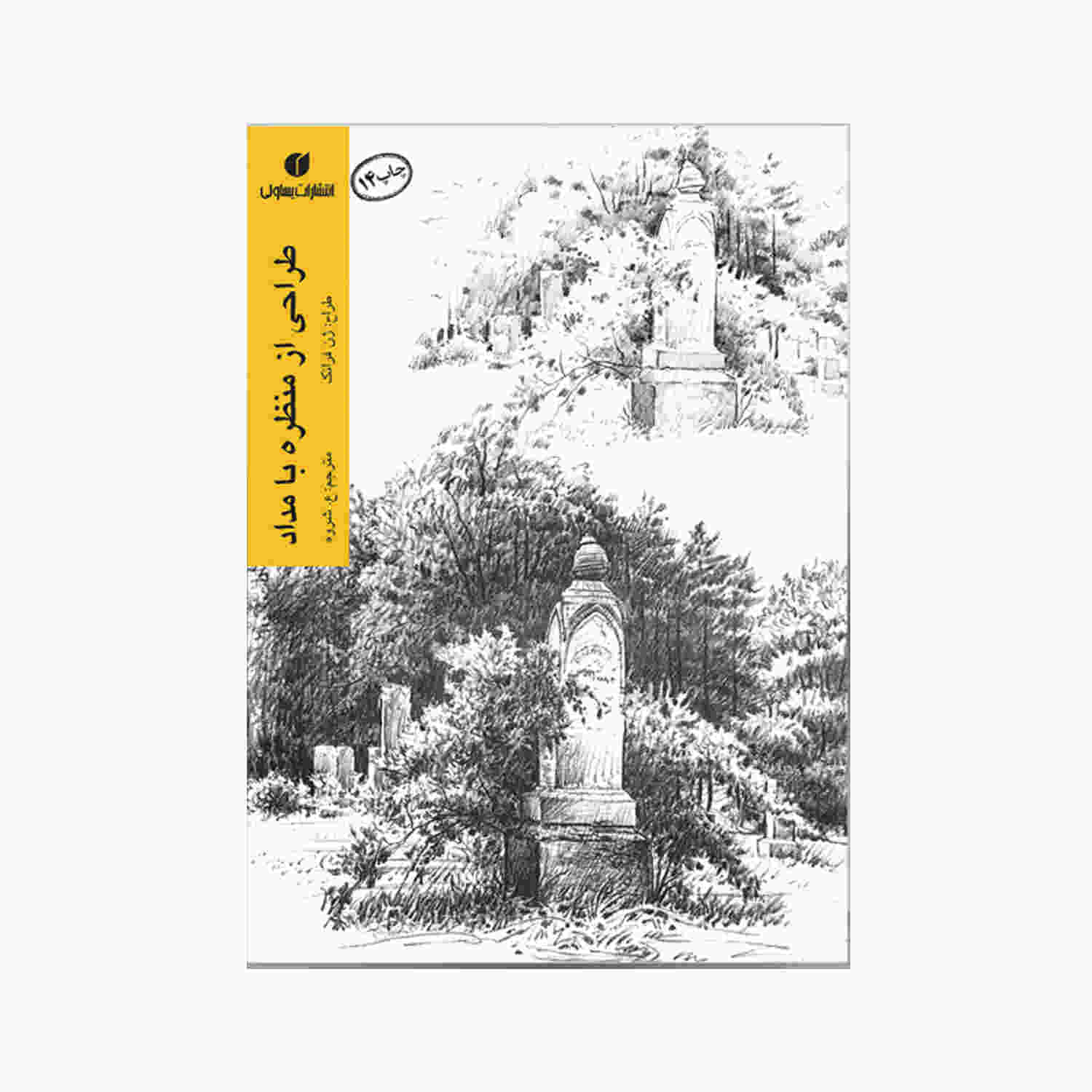 Drawing: Landscapes Book by Gene Franks (Farsi)
