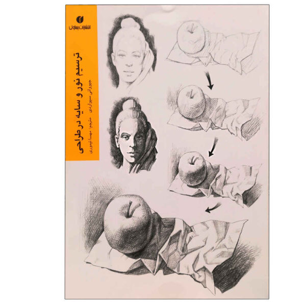 Drawing Light and Shade by Giovanni Civardi (Farsi)