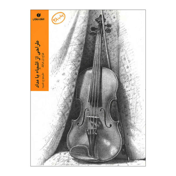 Drawing: Objects Book by Gene Franks (Farsi)