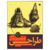 Drawing: Still Lifes Book by Gene Franks (Farsi)