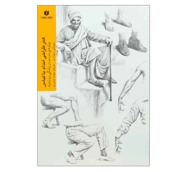 Drawing the Clothed Figure by Giovanni Civardi (Farsi)