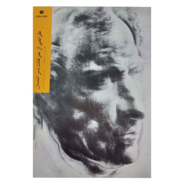 Drawing the Human Head by Burne Hogarth (Farsi)