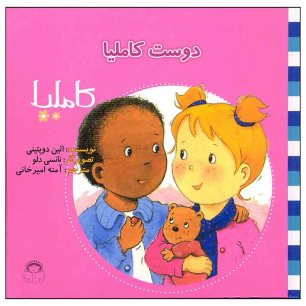 Duste Camilla Book by Aline de Pétigny (Farsi)